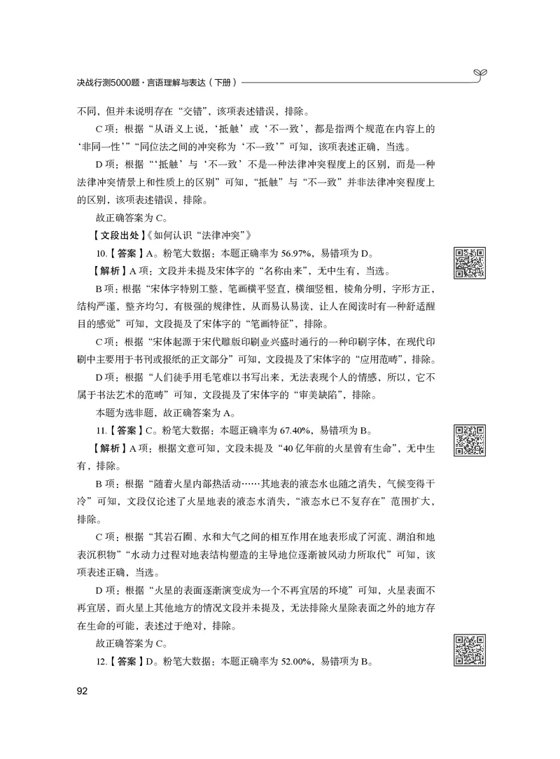 公务员考试辅导用书&middot;决战行测5000题（言语理解与表达）（下册）2025版_26吉林考备考资料包_11省考刷题包_04决战行测5000题_行测5000题2024年6月版次