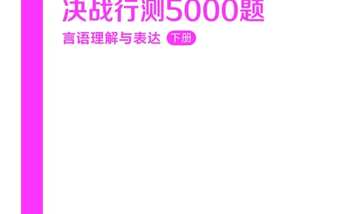 公务员考试辅导用书&middot;决战行测5000题（言语理解与表达）（下册）2025版_26吉林考备考资料包_11省考刷题包_04决战行测5000题_行测5000题2024年6月版次