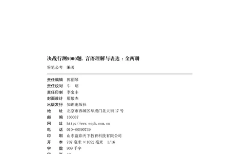 公务员考试辅导用书&middot;决战行测5000题（言语理解与表达）（下册）2025版_26吉林考备考资料包_11省考刷题包_04决战行测5000题_行测5000题2024年6月版次