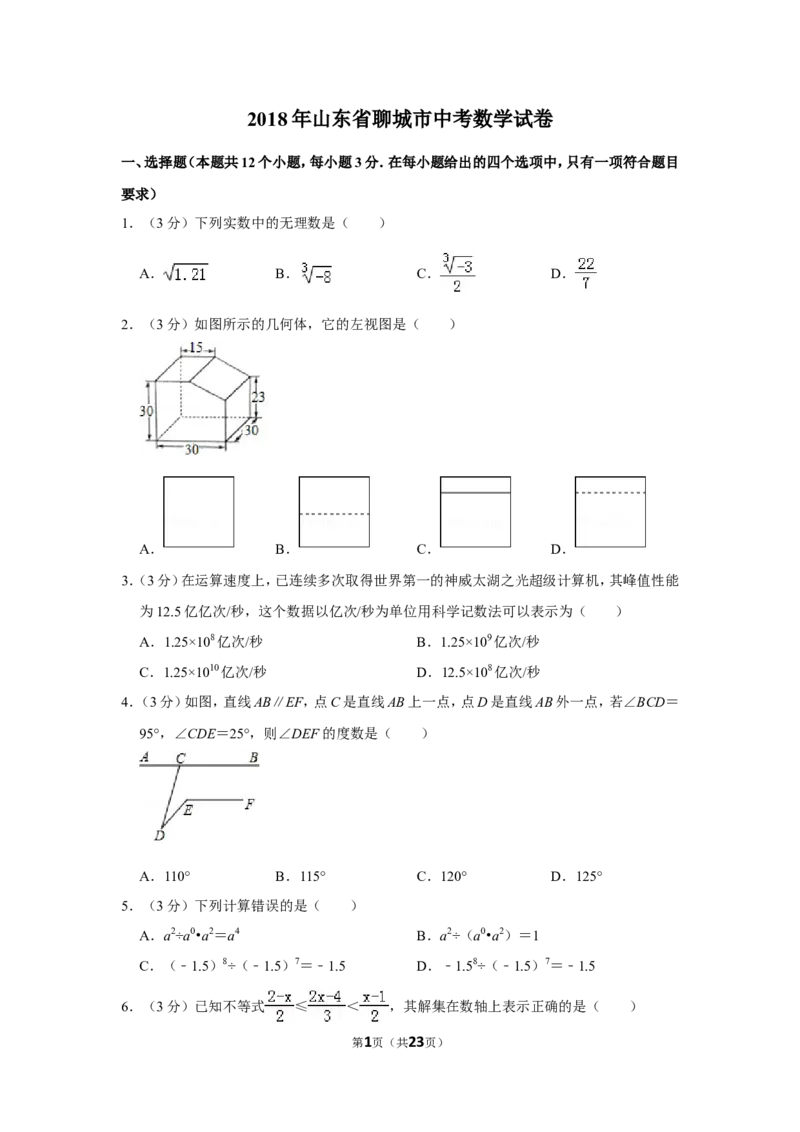 2018年山东省聊城市中考数学试卷_中考真题_2.数学中考真题2015-2024年_地区卷_山东省_山东聊城数学10-22