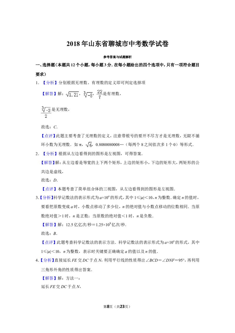 2018年山东省聊城市中考数学试卷_中考真题_2.数学中考真题2015-2024年_地区卷_山东省_山东聊城数学10-22