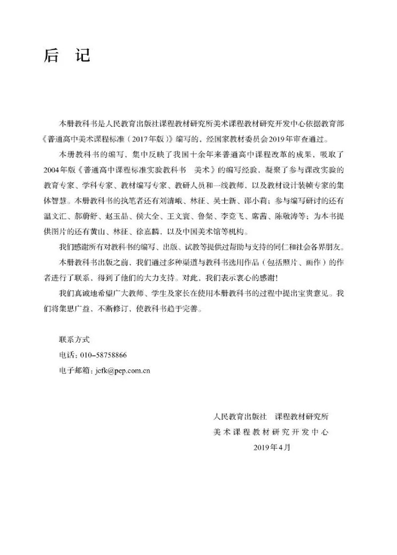 人教版美术选修1高清教材_4-教培资料-26年最新资料-同步更新_初中高中教资_03科三专项（进去保存报考的学科即可）_02科三专项（笔记真题思维导图教学设计版本二）