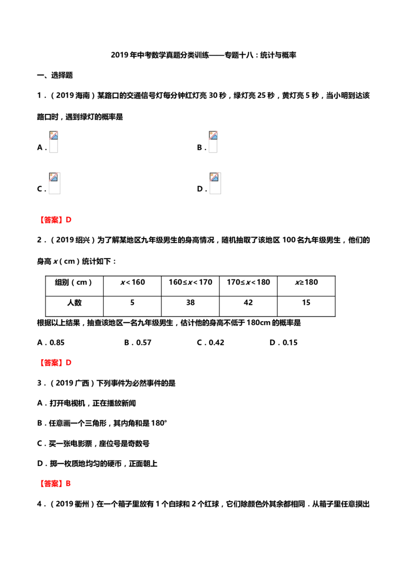2019年中考数学真题分类训练&mdash;&mdash;专题十八：统计与概率_中考真题_2.数学中考真题2015-2024年_2019年全国中考数学206份_2019年中考数学真题分类训练