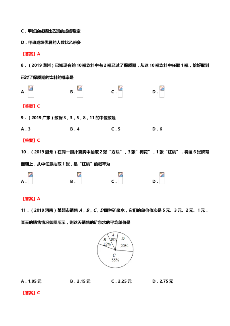 2019年中考数学真题分类训练&mdash;&mdash;专题十八：统计与概率_中考真题_2.数学中考真题2015-2024年_2019年全国中考数学206份_2019年中考数学真题分类训练