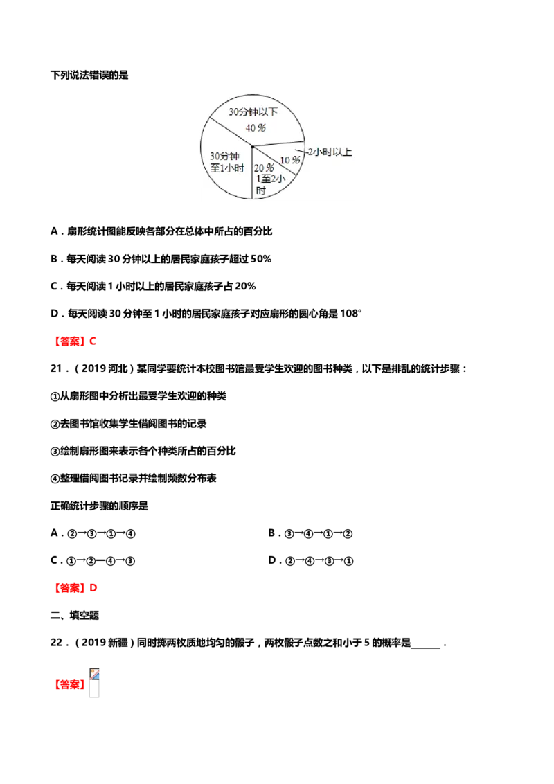 2019年中考数学真题分类训练&mdash;&mdash;专题十八：统计与概率_中考真题_2.数学中考真题2015-2024年_2019年全国中考数学206份_2019年中考数学真题分类训练