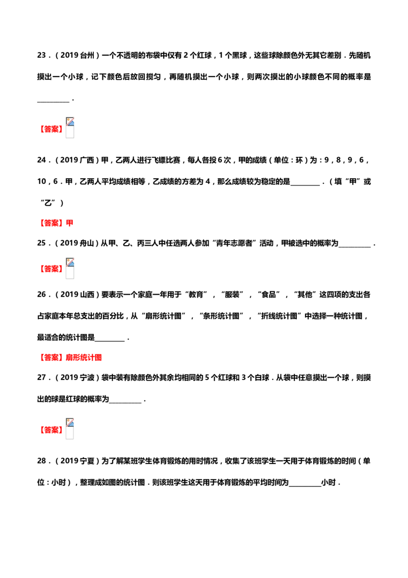 2019年中考数学真题分类训练&mdash;&mdash;专题十八：统计与概率_中考真题_2.数学中考真题2015-2024年_2019年全国中考数学206份_2019年中考数学真题分类训练