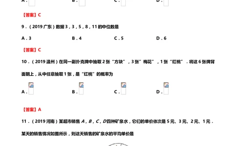 2019年中考数学真题分类训练&mdash;&mdash;专题十八：统计与概率_中考真题_2.数学中考真题2015-2024年_2019年全国中考数学206份_2019年中考数学真题分类训练