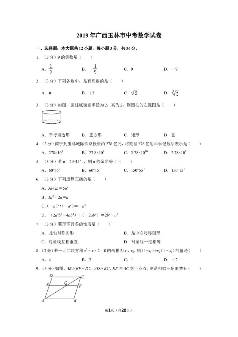 2019年广西玉林市中考数学试卷_中考真题_2.数学中考真题2015-2024年_地区卷_广西省_广西玉林数学15-21