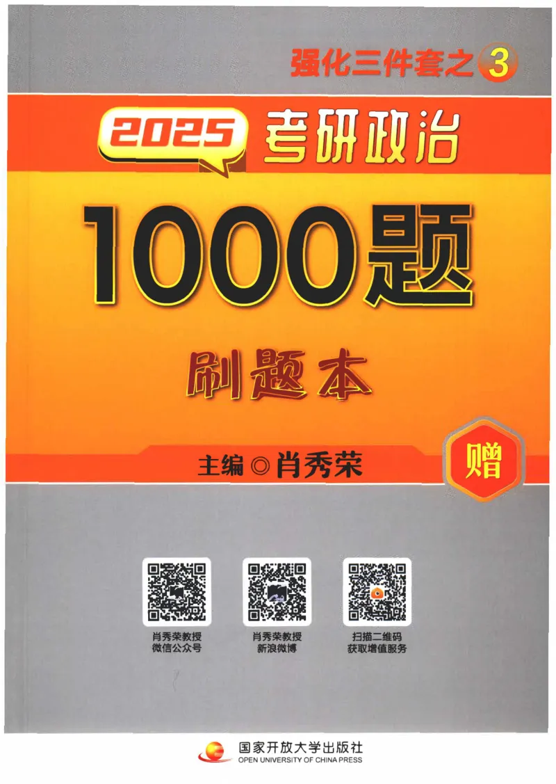25肖秀荣1000题-刷题本_2026考公资料_（49）政治理论合集_政治理论合集_2025考研政治pdf（笔记）_肖秀荣考研政治_25肖1000题PDF