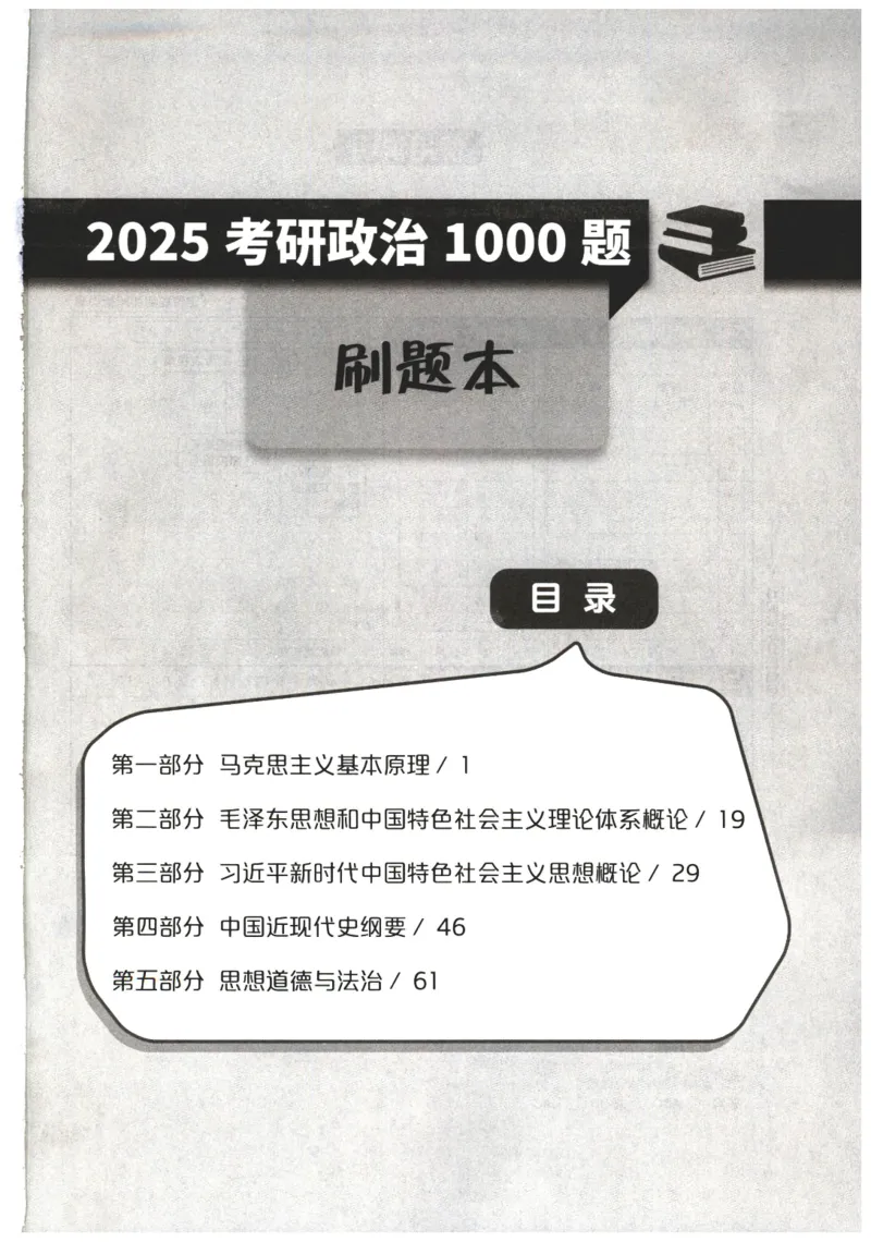 25肖秀荣1000题-刷题本_2026考公资料_（49）政治理论合集_政治理论合集_2025考研政治pdf（笔记）_肖秀荣考研政治_25肖1000题PDF