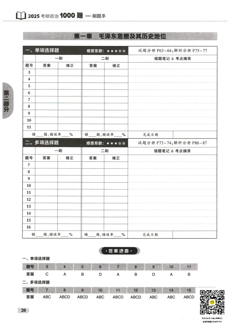 25肖秀荣1000题-刷题本_2026考公资料_（49）政治理论合集_政治理论合集_2025考研政治pdf（笔记）_肖秀荣考研政治_25肖1000题PDF