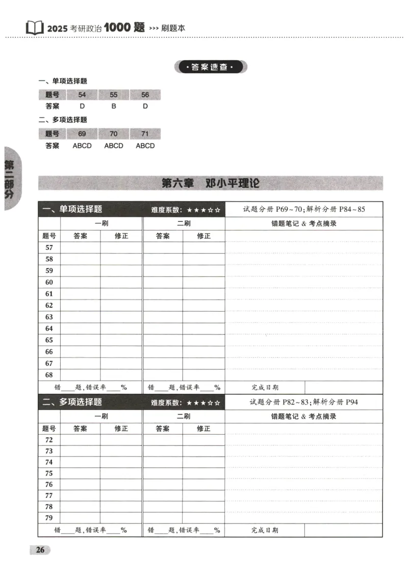 25肖秀荣1000题-刷题本_2026考公资料_（49）政治理论合集_政治理论合集_2025考研政治pdf（笔记）_肖秀荣考研政治_25肖1000题PDF
