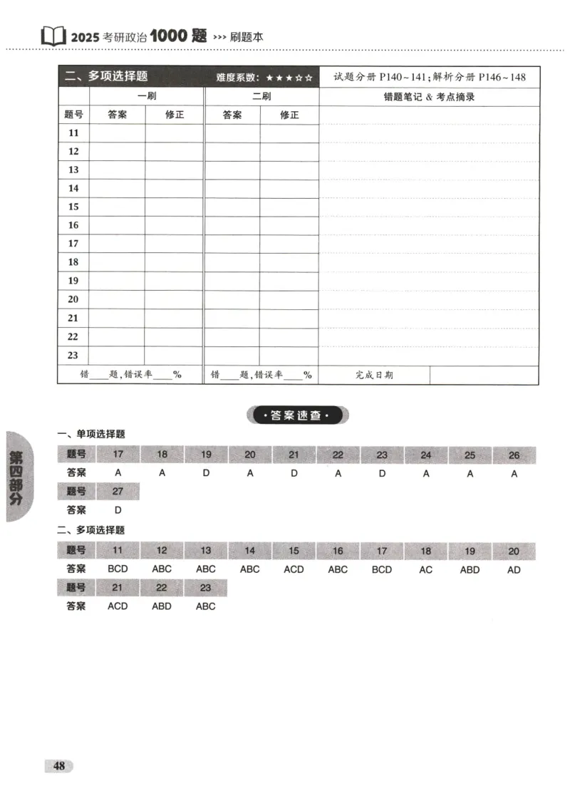 25肖秀荣1000题-刷题本_2026考公资料_（49）政治理论合集_政治理论合集_2025考研政治pdf（笔记）_肖秀荣考研政治_25肖1000题PDF