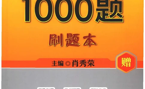 25肖秀荣1000题-刷题本_2026考公资料_（49）政治理论合集_政治理论合集_2025考研政治pdf（笔记）_肖秀荣考研政治_25肖1000题PDF