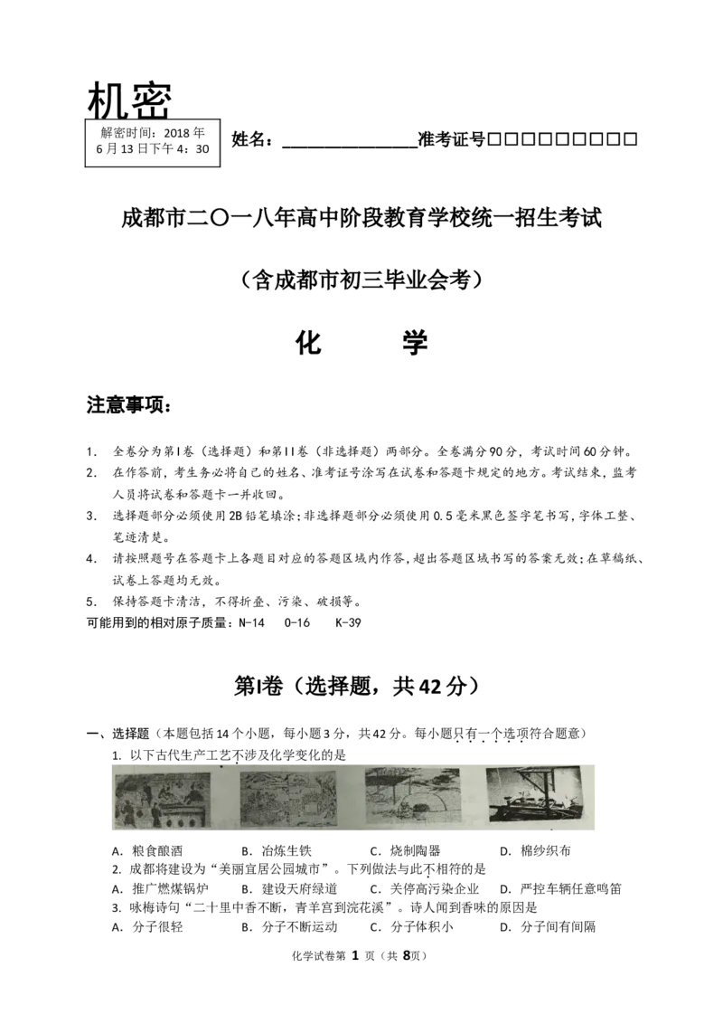 2018年四川省成都市中考化学试卷及答案_中考真题_5.化学中考真题2015-2024年_地区卷_四川省_四川成都化学08-22