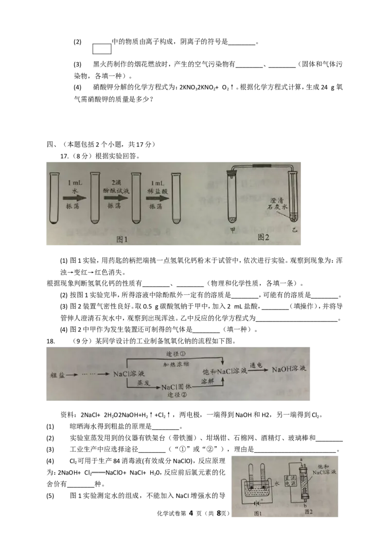 2018年四川省成都市中考化学试卷及答案_中考真题_5.化学中考真题2015-2024年_地区卷_四川省_四川成都化学08-22