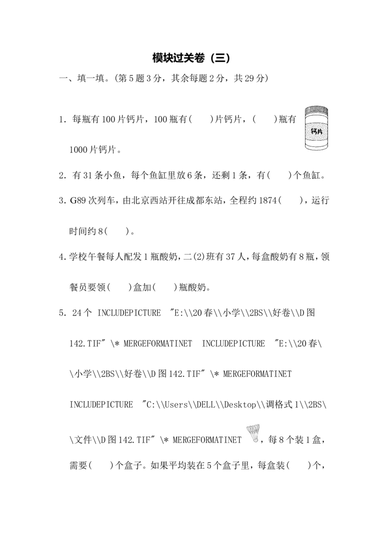 模块过关卷（三）_二年级上下册资料_二年级语数英上下册学习资料_3-7-4、小学二年级数学下册_北师大版_7、模块过关卷