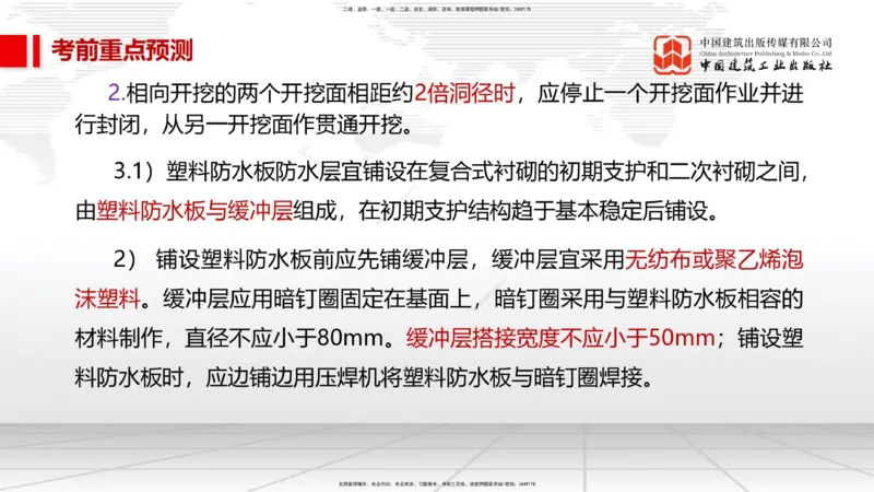 02节2025一建《市政》考前压轴预测课（09.16）_2026年一级建造师_2026年一建市政_2025年一建市政SVIP_04-冲刺串讲✿考点强化✿小灶集训_102-市政《考前压轴预测》韩放JGS_讲义