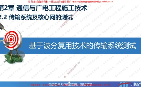 04-实操素材传输系统及核心网测试（2）_2026年一级建造师_2026年一建通信_2025年一建通信SVIP_02-基础精讲✿高端面授✿深度强化_06-通信《全系VIP班》川杨SMR推荐