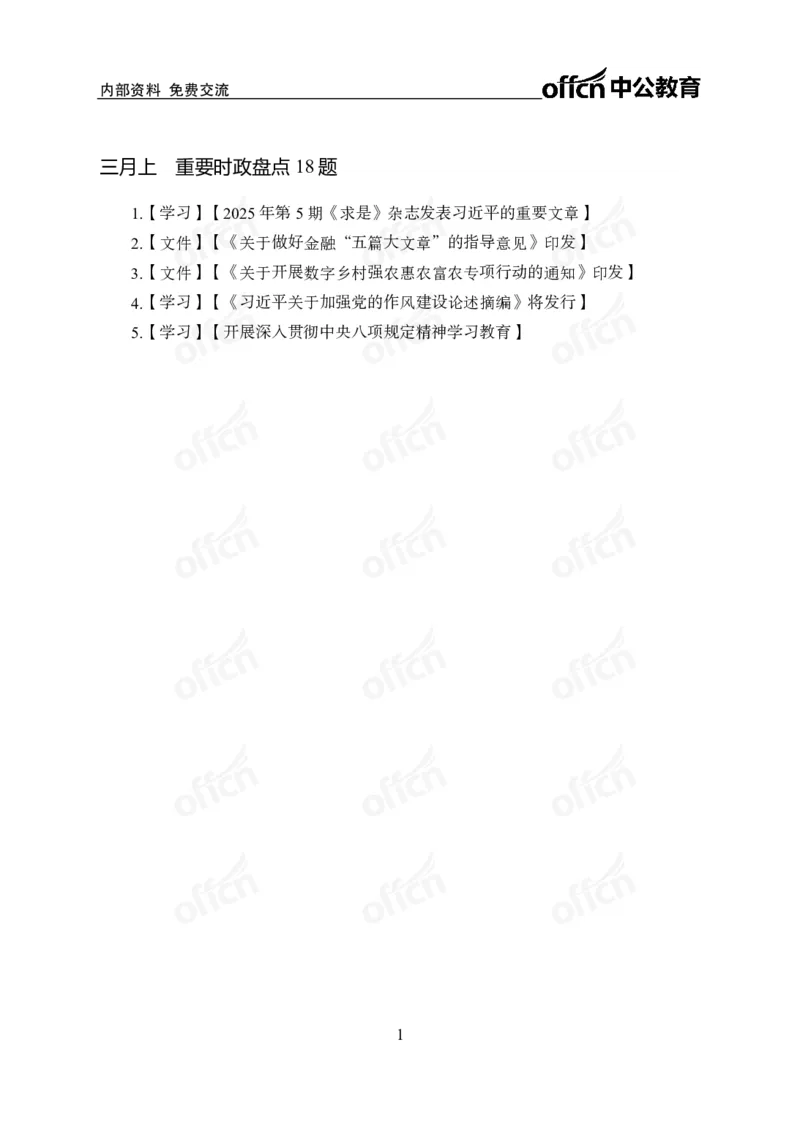 3月上月半刷题及押题金卷_2026考公资料_（11）小黑（离职去上岸村了）_公基时政政治理论小黑合集（2024+2025）_时政2025中公小黑全年时政_02.2025年半月时政刷题_讲义