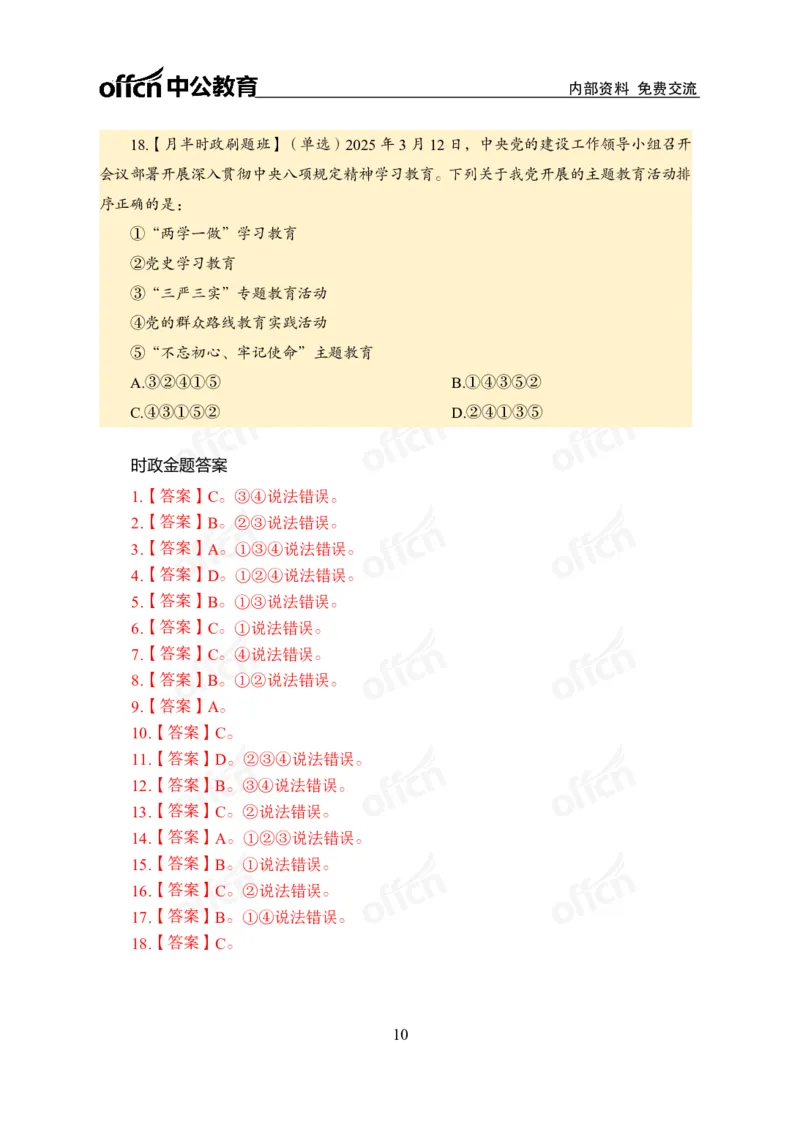 3月上月半刷题及押题金卷_2026考公资料_（11）小黑（离职去上岸村了）_公基时政政治理论小黑合集（2024+2025）_时政2025中公小黑全年时政_02.2025年半月时政刷题_讲义