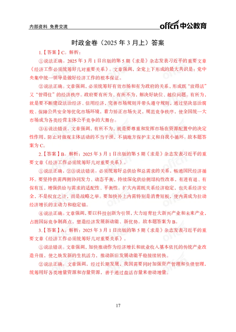 3月上月半刷题及押题金卷_2026考公资料_（11）小黑（离职去上岸村了）_公基时政政治理论小黑合集（2024+2025）_时政2025中公小黑全年时政_02.2025年半月时政刷题_讲义