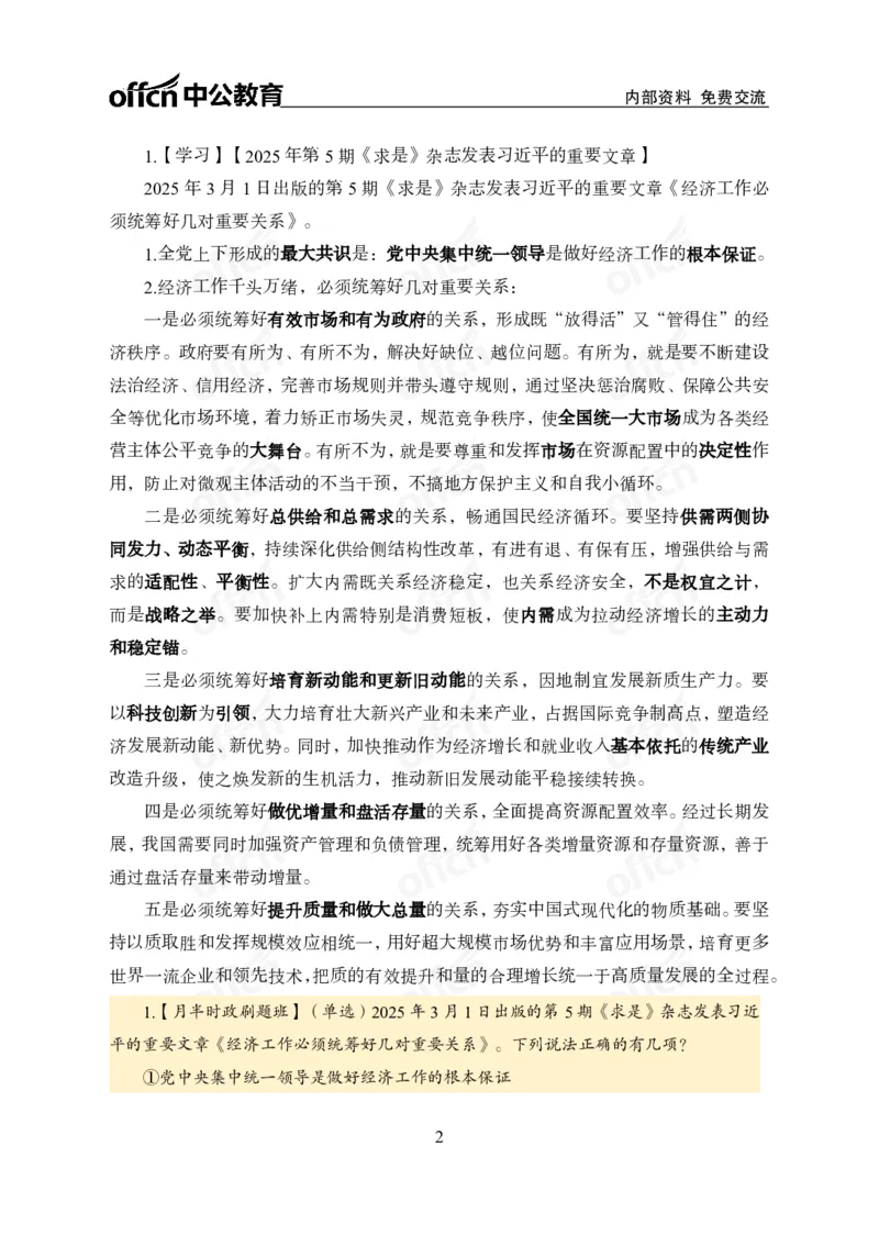 3月上月半刷题及押题金卷_2026考公资料_（11）小黑（离职去上岸村了）_公基时政政治理论小黑合集（2024+2025）_时政2025中公小黑全年时政_02.2025年半月时政刷题_讲义