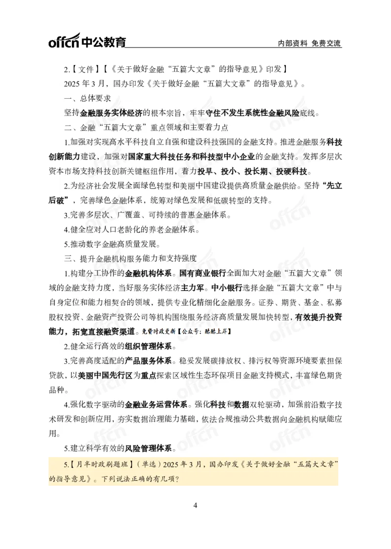 3月上月半刷题及押题金卷_2026考公资料_（11）小黑（离职去上岸村了）_公基时政政治理论小黑合集（2024+2025）_时政2025中公小黑全年时政_02.2025年半月时政刷题_讲义