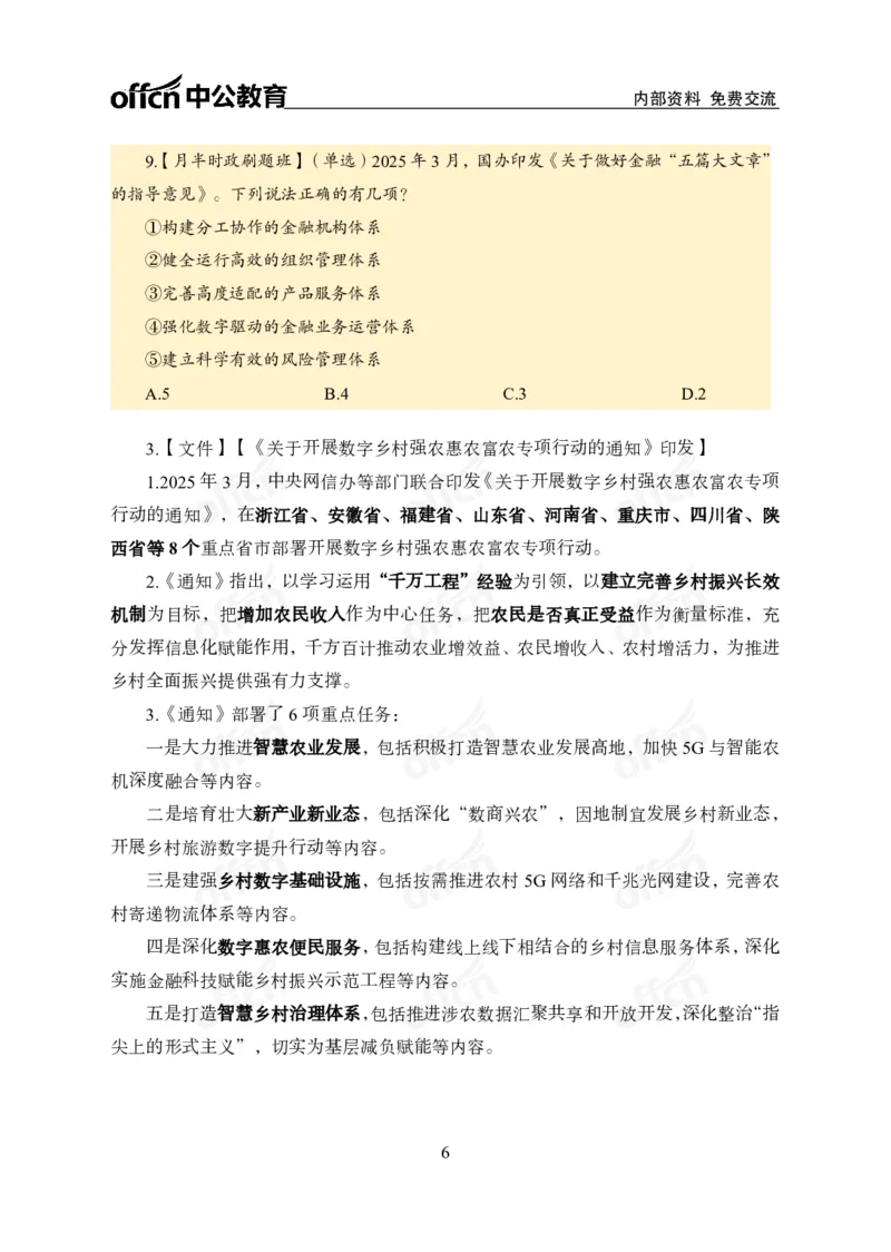 3月上月半刷题及押题金卷_2026考公资料_（11）小黑（离职去上岸村了）_公基时政政治理论小黑合集（2024+2025）_时政2025中公小黑全年时政_02.2025年半月时政刷题_讲义