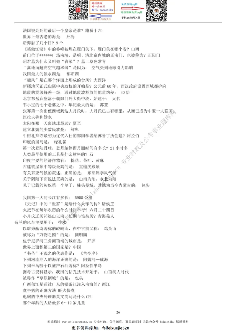 全新公考状元笔记第六讲常识判断篇_26吉林考备考资料包_04行测资料包（笔记图推导图等）_06全新《学霸笔记》行测+申论+面试8本