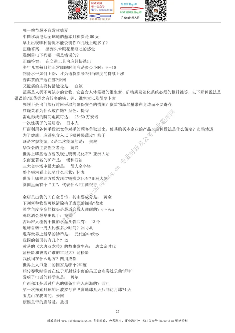 全新公考状元笔记第六讲常识判断篇_26吉林考备考资料包_04行测资料包（笔记图推导图等）_06全新《学霸笔记》行测+申论+面试8本