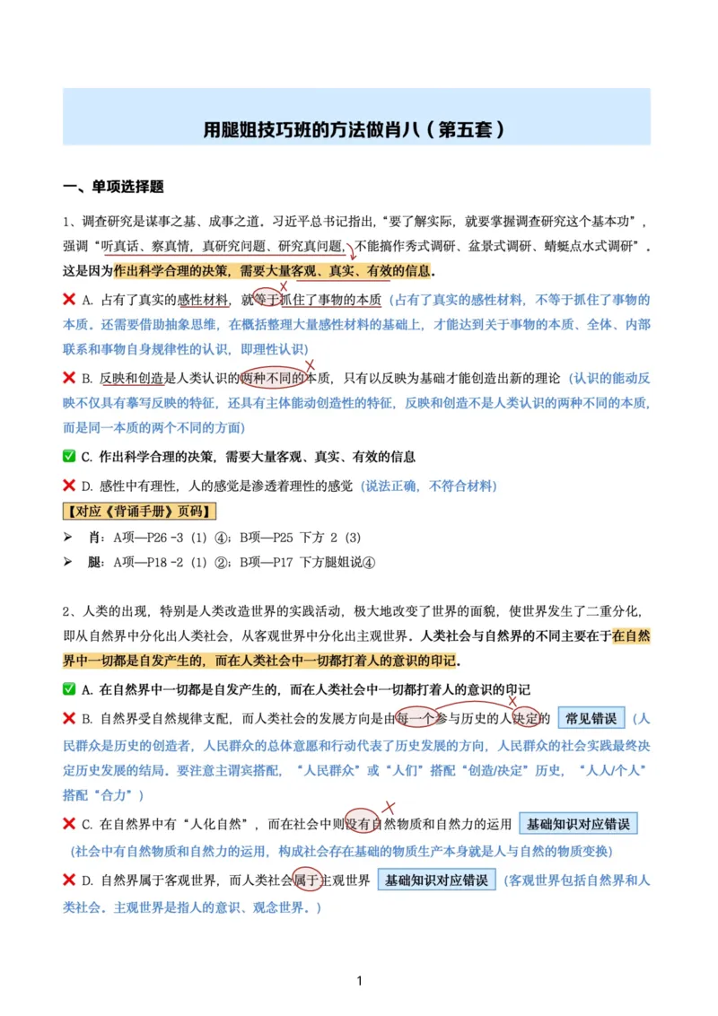 肖8第五套（选择+马原34分析）_2026考公资料_（49）政治理论合集_政治理论合集_2025考研政治pdf（笔记）_肖秀荣考研政治_24肖秀荣_肖八+腿姐刷题笔记
