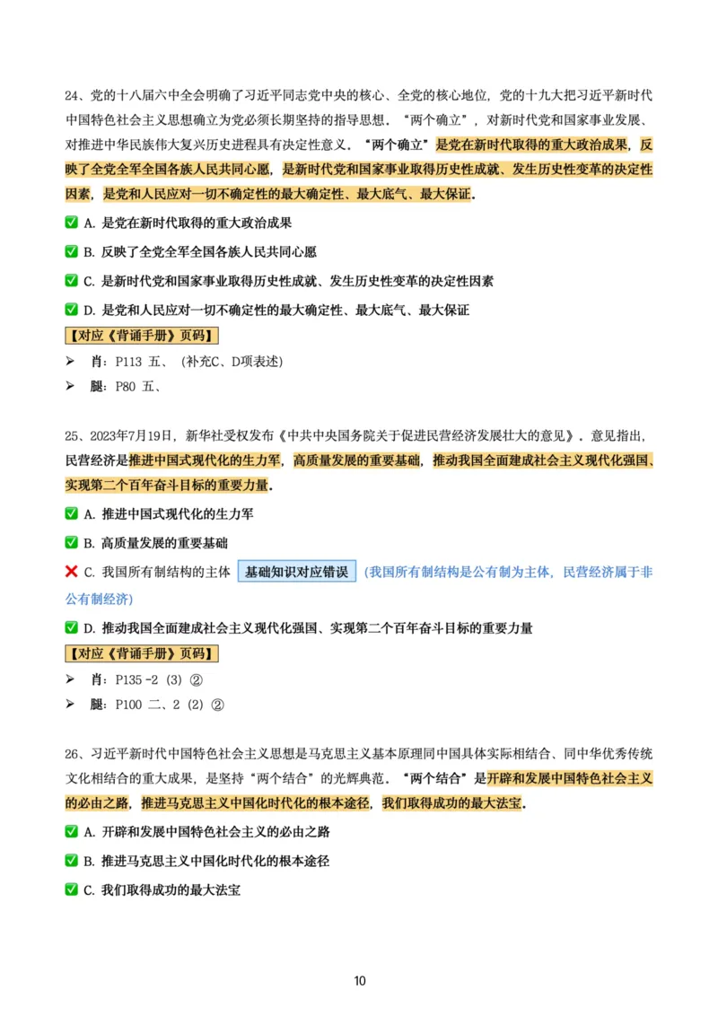 肖8第五套（选择+马原34分析）_2026考公资料_（49）政治理论合集_政治理论合集_2025考研政治pdf（笔记）_肖秀荣考研政治_24肖秀荣_肖八+腿姐刷题笔记