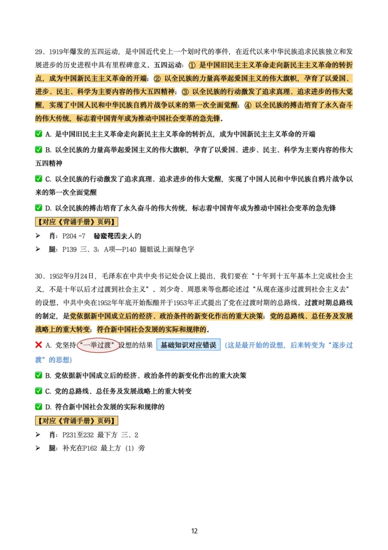 肖8第五套（选择+马原34分析）_2026考公资料_（49）政治理论合集_政治理论合集_2025考研政治pdf（笔记）_肖秀荣考研政治_24肖秀荣_肖八+腿姐刷题笔记