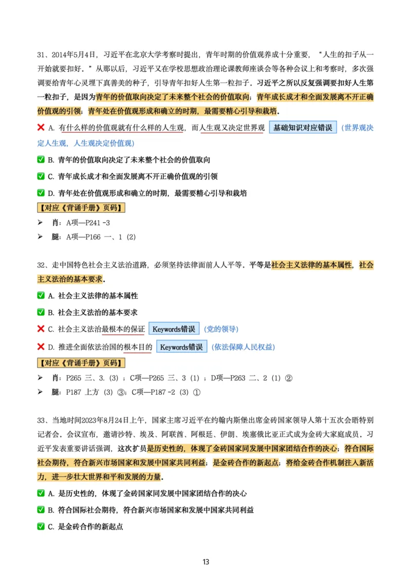 肖8第五套（选择+马原34分析）_2026考公资料_（49）政治理论合集_政治理论合集_2025考研政治pdf（笔记）_肖秀荣考研政治_24肖秀荣_肖八+腿姐刷题笔记