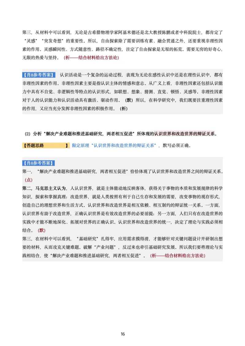 肖8第五套（选择+马原34分析）_2026考公资料_（49）政治理论合集_政治理论合集_2025考研政治pdf（笔记）_肖秀荣考研政治_24肖秀荣_肖八+腿姐刷题笔记