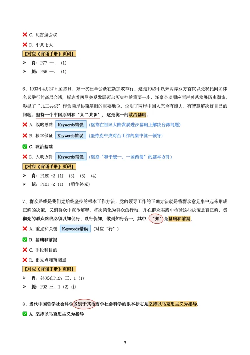 肖8第五套（选择+马原34分析）_2026考公资料_（49）政治理论合集_政治理论合集_2025考研政治pdf（笔记）_肖秀荣考研政治_24肖秀荣_肖八+腿姐刷题笔记