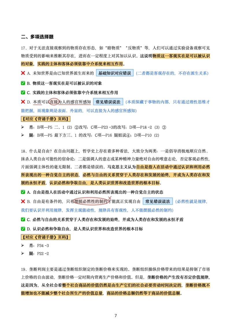 肖8第五套（选择+马原34分析）_2026考公资料_（49）政治理论合集_政治理论合集_2025考研政治pdf（笔记）_肖秀荣考研政治_24肖秀荣_肖八+腿姐刷题笔记