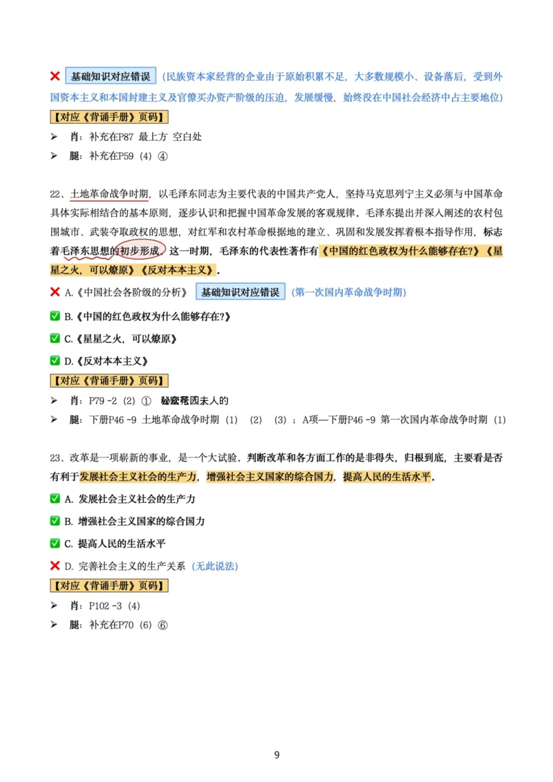 肖8第五套（选择+马原34分析）_2026考公资料_（49）政治理论合集_政治理论合集_2025考研政治pdf（笔记）_肖秀荣考研政治_24肖秀荣_肖八+腿姐刷题笔记