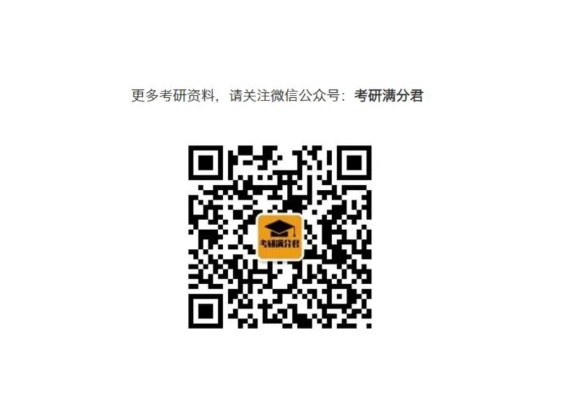 肖八答案速查表公众号：考研满分君，免费分享_2026考公资料_（49）政治理论合集_政治理论合集_2025考研政治pdf（笔记）_肖秀荣考研政治_24肖秀荣