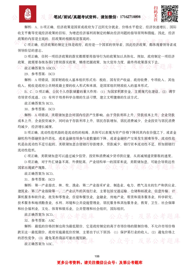 公基常识试题汇总&mdash;经济管理（335题）_26吉林考备考资料包_08公共基础知识资料+试题_公基常识试题（4500题）