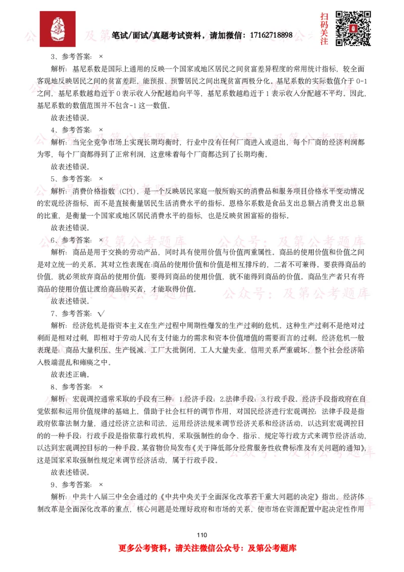 公基常识试题汇总&mdash;经济管理（335题）_26吉林考备考资料包_08公共基础知识资料+试题_公基常识试题（4500题）