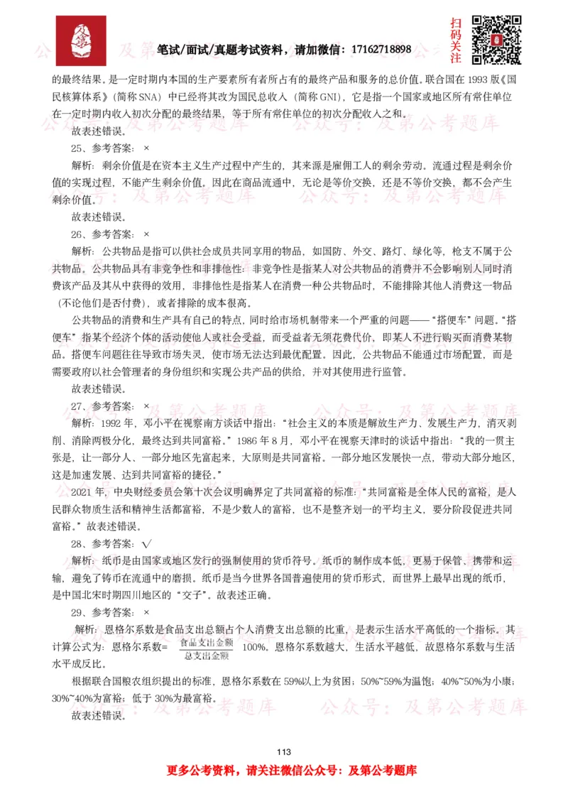 公基常识试题汇总&mdash;经济管理（335题）_26吉林考备考资料包_08公共基础知识资料+试题_公基常识试题（4500题）