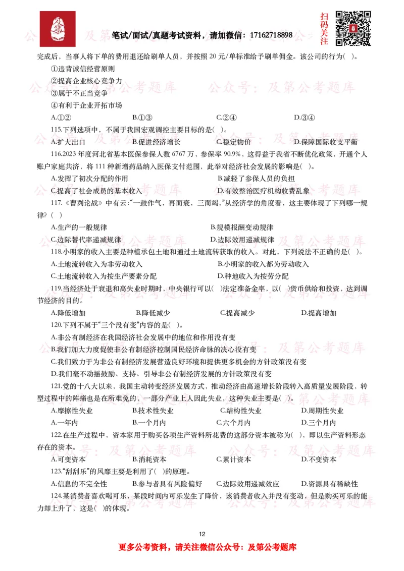 公基常识试题汇总&mdash;经济管理（335题）_26吉林考备考资料包_08公共基础知识资料+试题_公基常识试题（4500题）