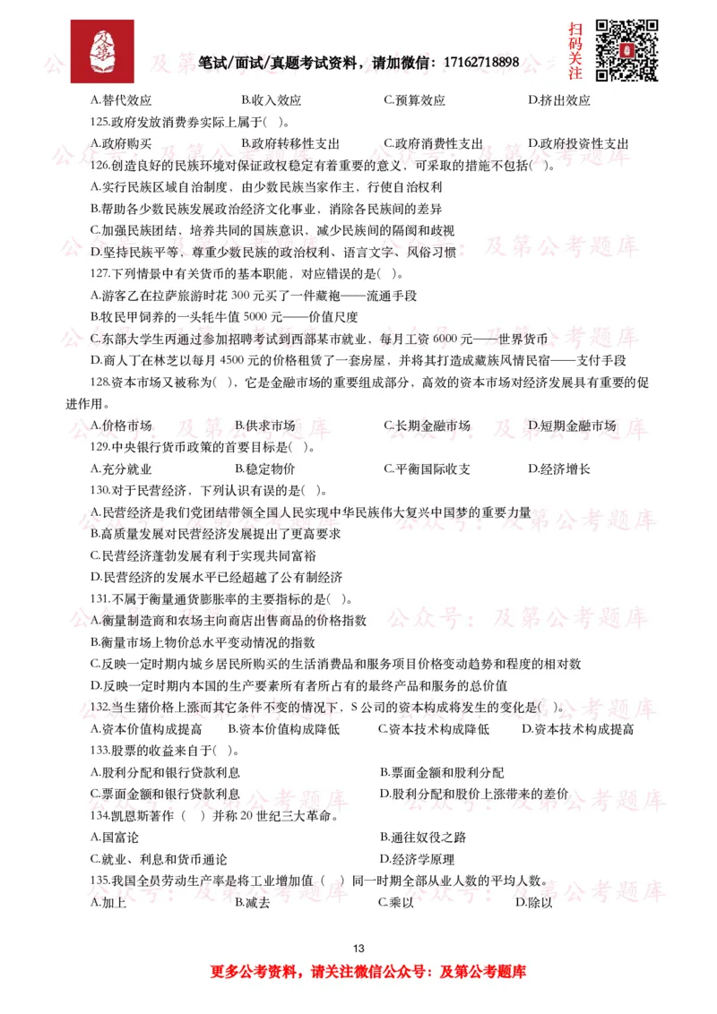 公基常识试题汇总&mdash;经济管理（335题）_26吉林考备考资料包_08公共基础知识资料+试题_公基常识试题（4500题）