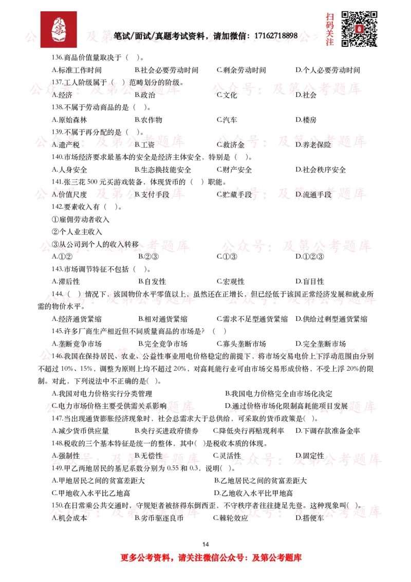 公基常识试题汇总&mdash;经济管理（335题）_26吉林考备考资料包_08公共基础知识资料+试题_公基常识试题（4500题）