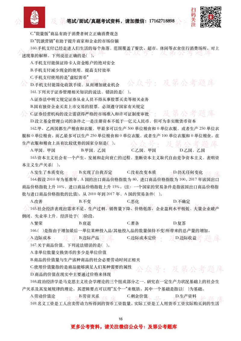 公基常识试题汇总&mdash;经济管理（335题）_26吉林考备考资料包_08公共基础知识资料+试题_公基常识试题（4500题）