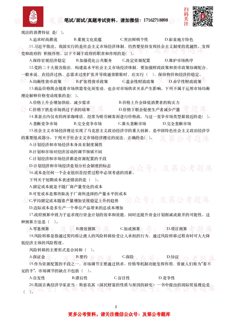 公基常识试题汇总&mdash;经济管理（335题）_26吉林考备考资料包_08公共基础知识资料+试题_公基常识试题（4500题）