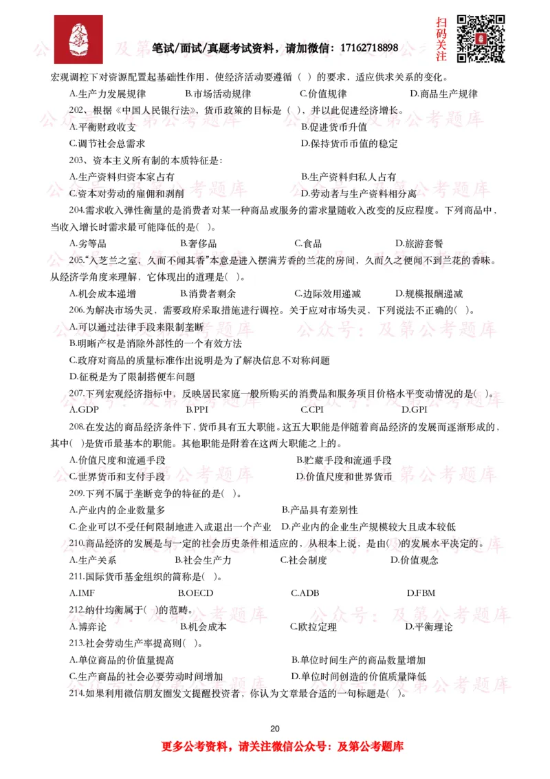 公基常识试题汇总&mdash;经济管理（335题）_26吉林考备考资料包_08公共基础知识资料+试题_公基常识试题（4500题）