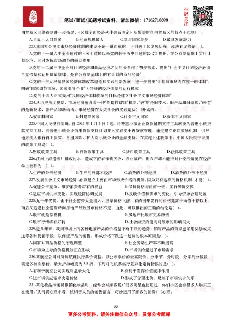 公基常识试题汇总&mdash;经济管理（335题）_26吉林考备考资料包_08公共基础知识资料+试题_公基常识试题（4500题）